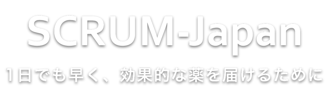 SCRUM-Japan 1日でも早く、効果的な薬を届けるために