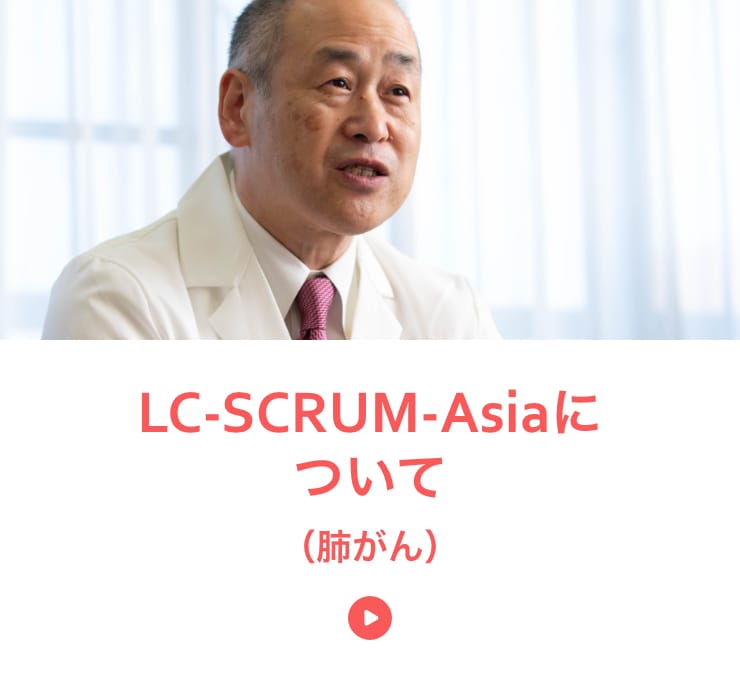 LC-SCRUM-Japanについて（肺がん）