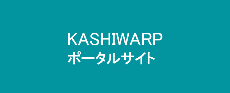 kashiwarpポータルサイト